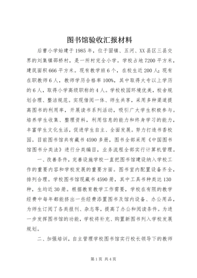 图书馆验收汇报材料.docx