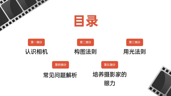 红黑色商务实拍摄影知识培训PPT课件