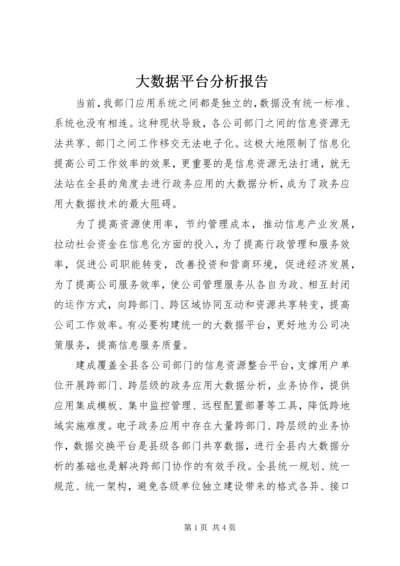 大数据平台分析报告.docx