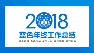 蓝色大气总结汇报PPT模板