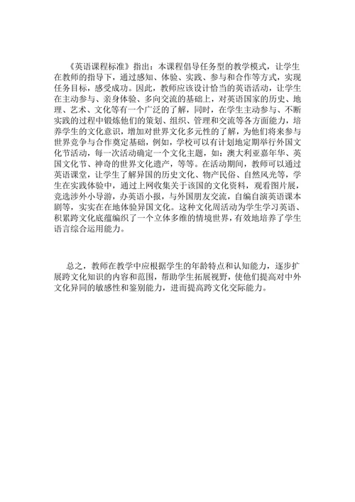 小学英语教学“跨文化意识”的培养