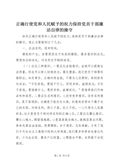 正确行使党和人民赋予的权力保持党员干部廉洁自律的操守.docx