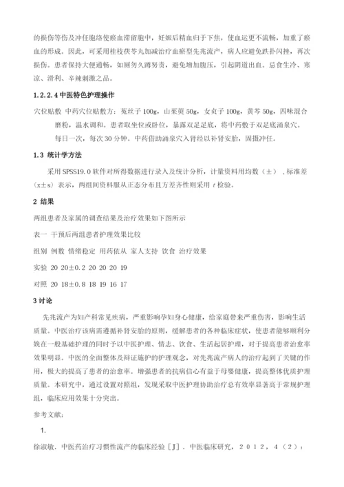 中医护理干预对先兆流产患者的影响.docx