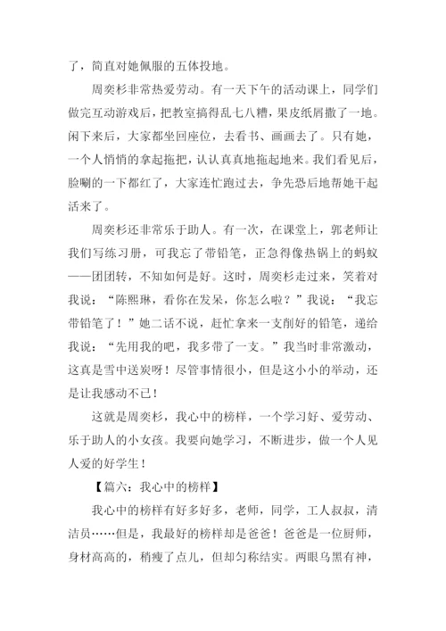 我心中的榜样作文600字.docx