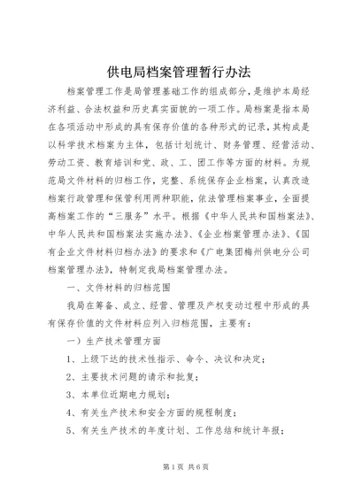 供电局档案管理暂行办法 (7).docx