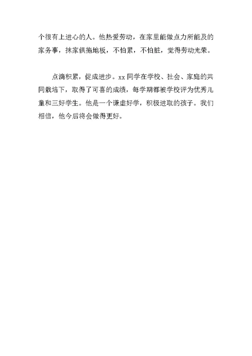 小学生三好学生主要事迹材料
