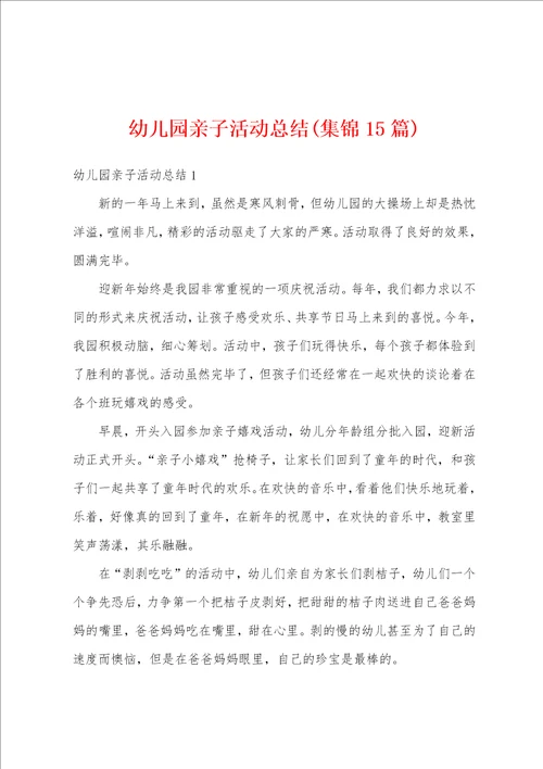 幼儿园亲子活动总结集锦15篇