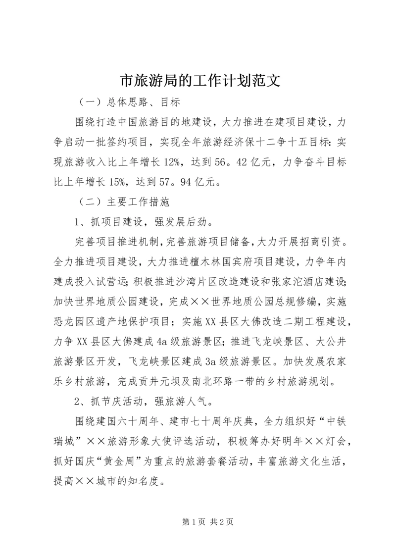 市旅游局的工作计划范文.docx