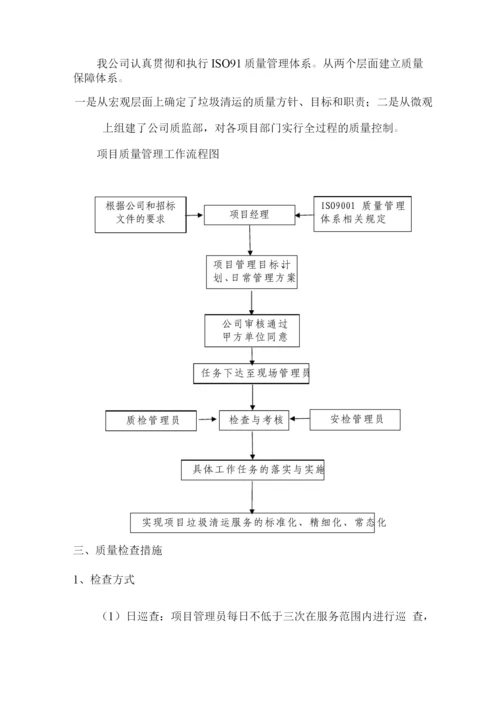 保洁清运质量管理方案.docx