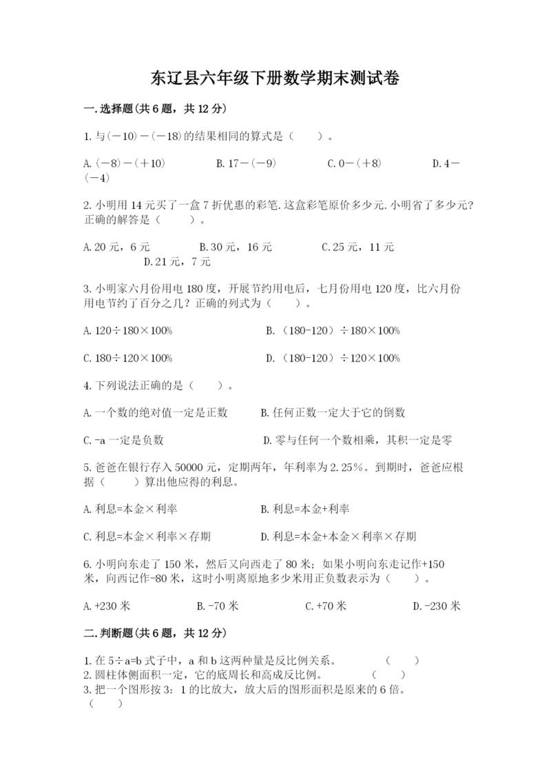 东辽县六年级下册数学期末测试卷（考试直接用）.docx