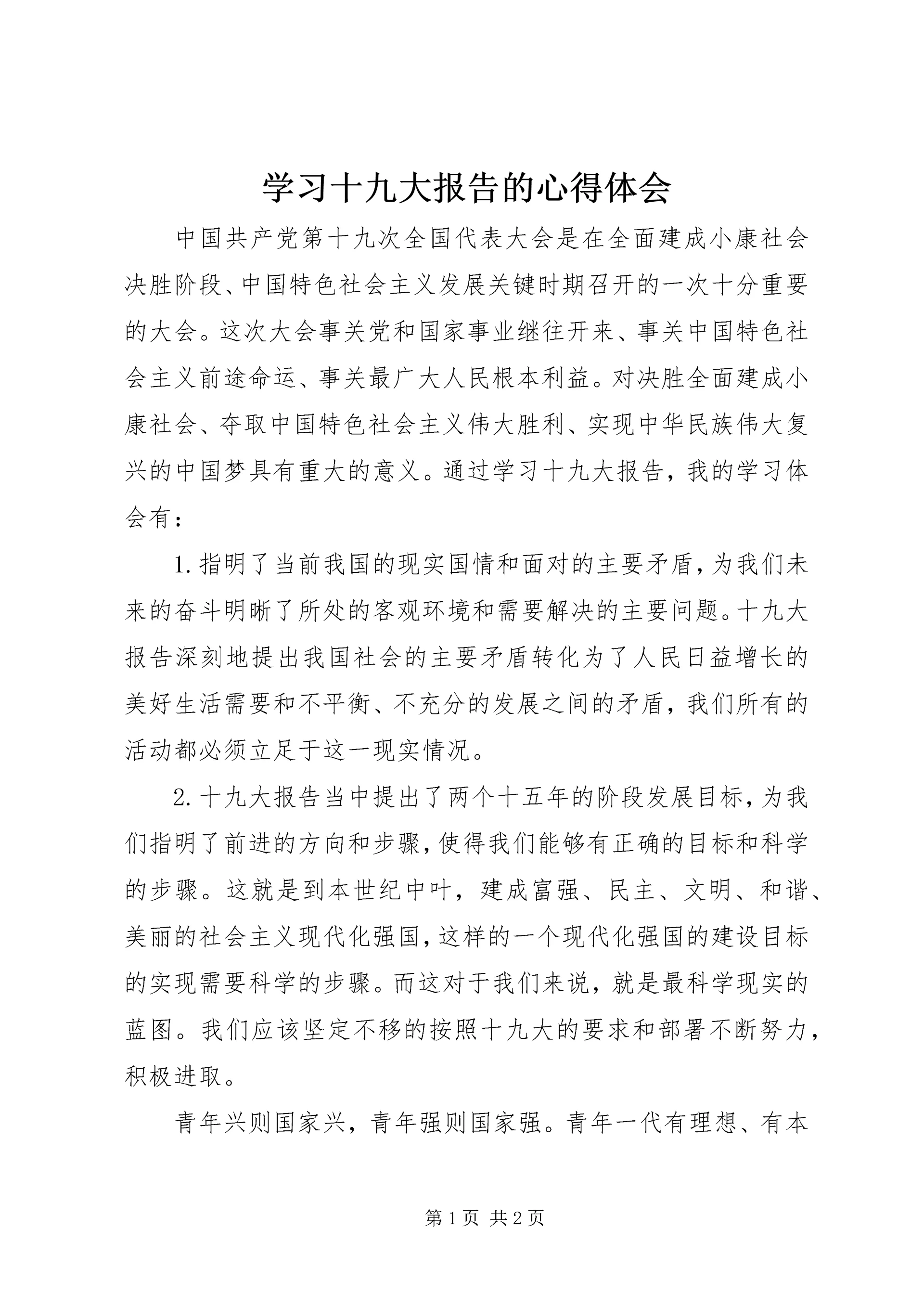 学习十九大报告的心得体会 (6).docx