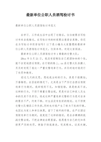 最新单位公职人员酒驾检讨书.docx