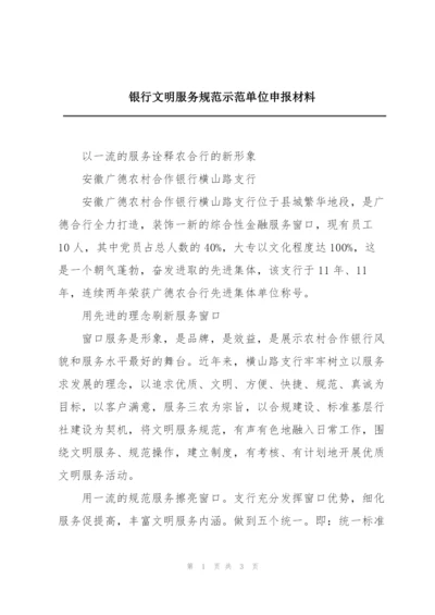 银行文明服务规范示范单位申报材料.docx