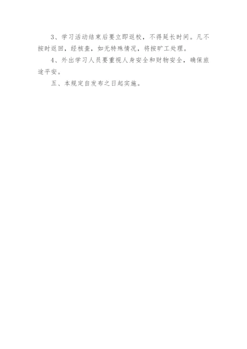 外出培训管理规定.docx