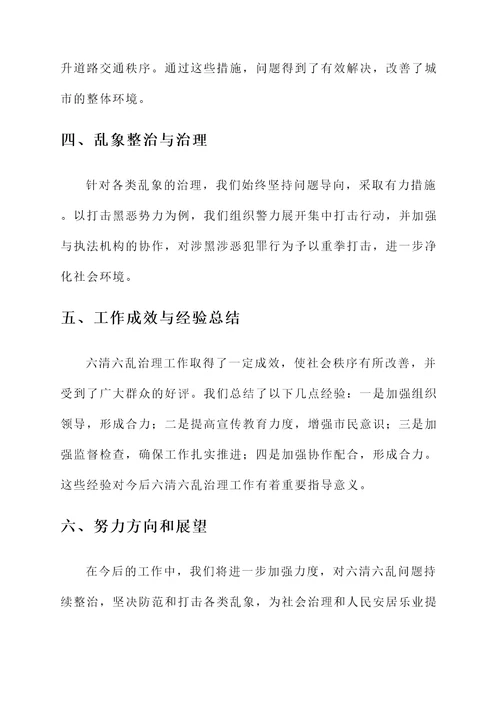 六清六乱治理总结汇报