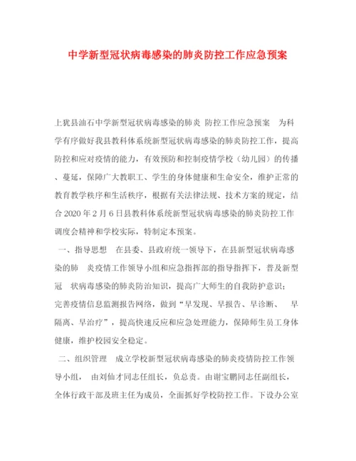 精编之新型冠状病毒感染的肺炎防控工作应急预案.docx