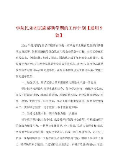 学院民乐团京剧部新学期的工作计划