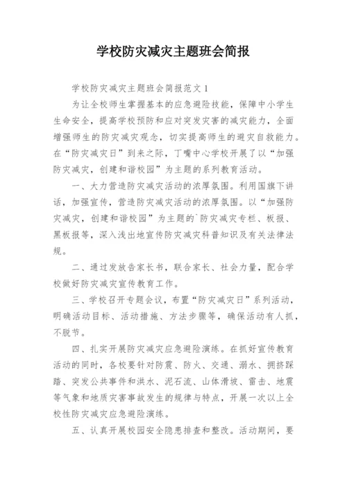 学校防灾减灾主题班会简报.docx