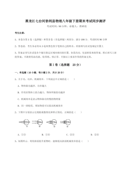 强化训练黑龙江七台河勃利县物理八年级下册期末考试同步测评试题（含答案解析版）.docx