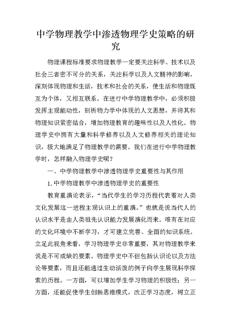中学物理教学中渗透物理学史策略的研究