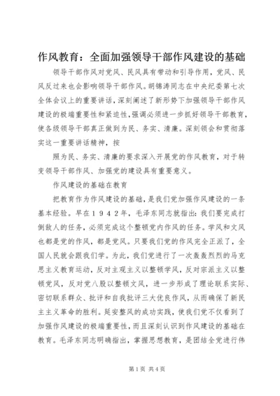 作风教育：全面加强领导干部作风建设的基础.docx