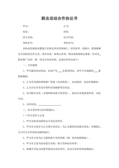 联名活动合作协议书