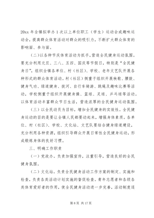 开展全民健身日活动计划大全 (2).docx