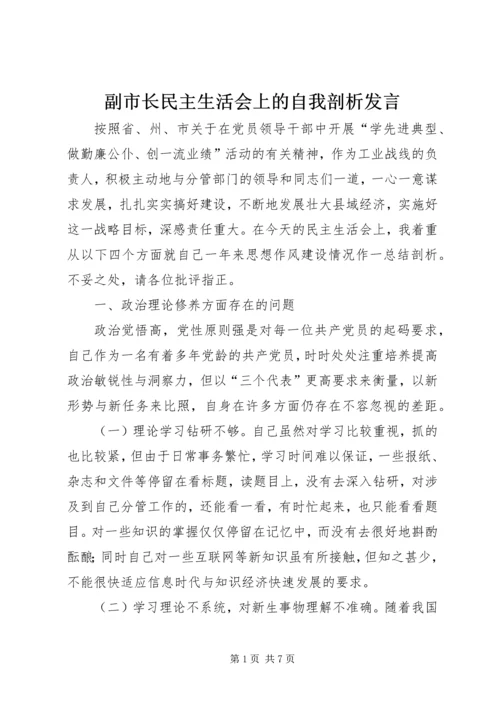 副市长民主生活会上的自我剖析发言 (4).docx