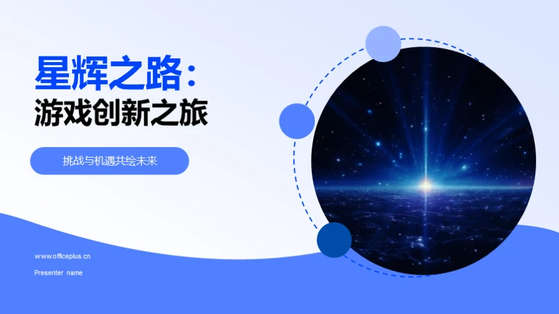 星辉之路：游戏创新之旅