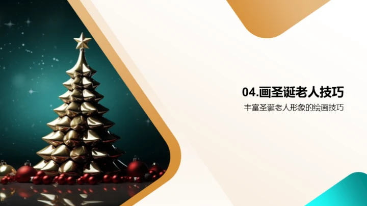 描绘圣诞的艺术之旅