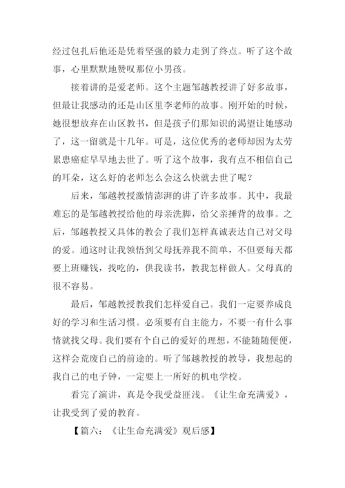 让生命充满爱观后感800字作文.docx