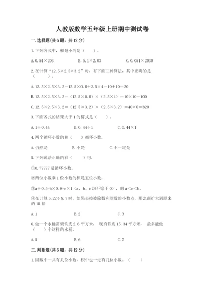 人教版数学五年级上册期中测试卷一套.docx