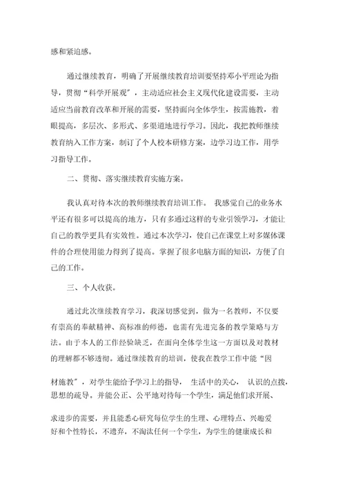 2021教师继续教育自我总结精选