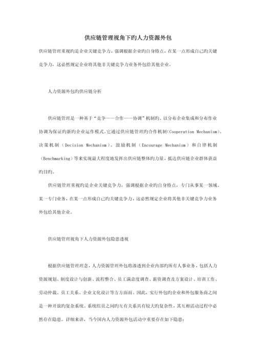 供应链管理视角下的人力资源外包.docx