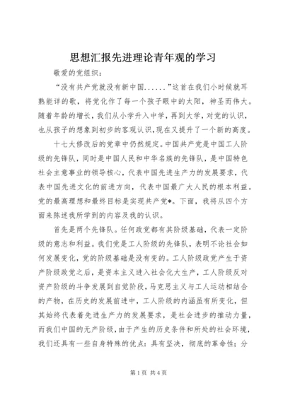 思想汇报先进理论青年观的学习 (2).docx