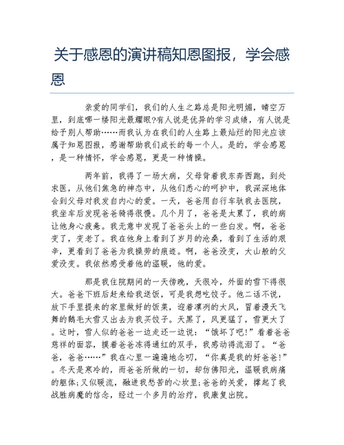 关于感恩的演讲稿知恩图报学会感恩