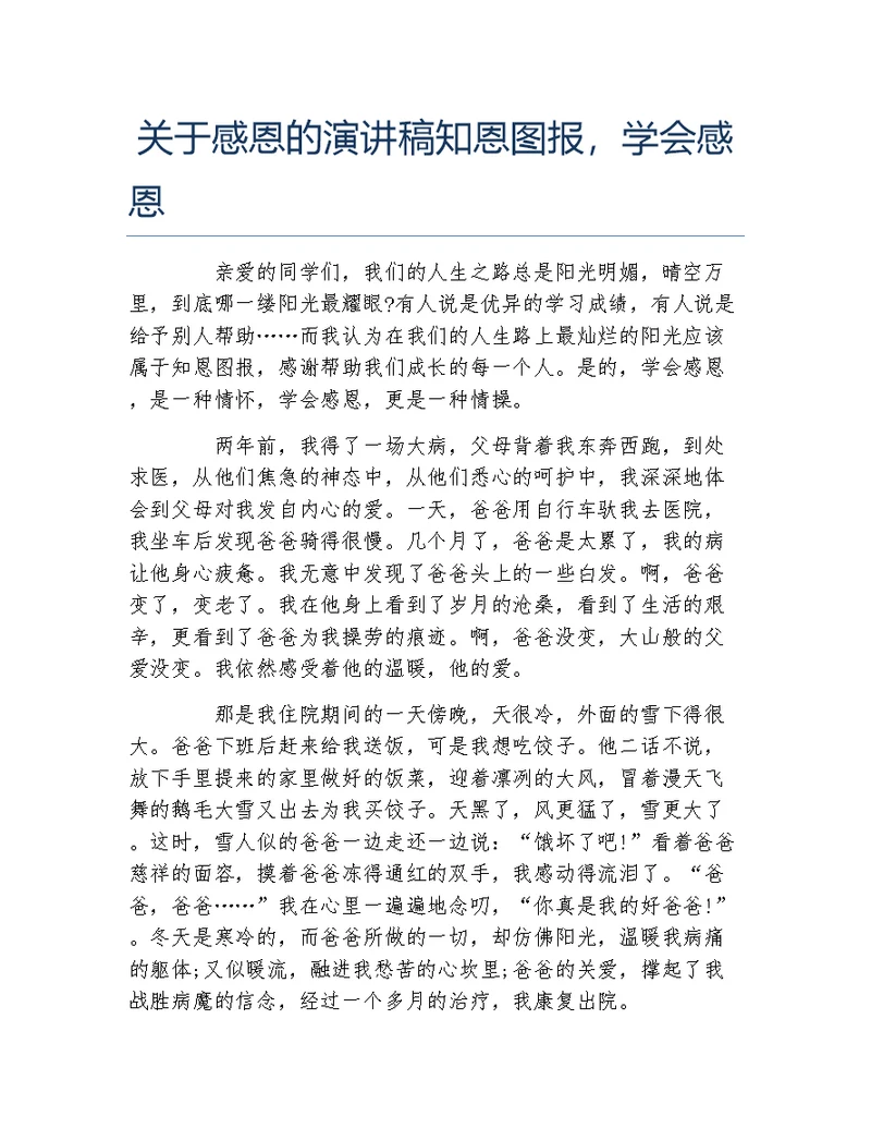 关于感恩的演讲稿知恩图报学会感恩