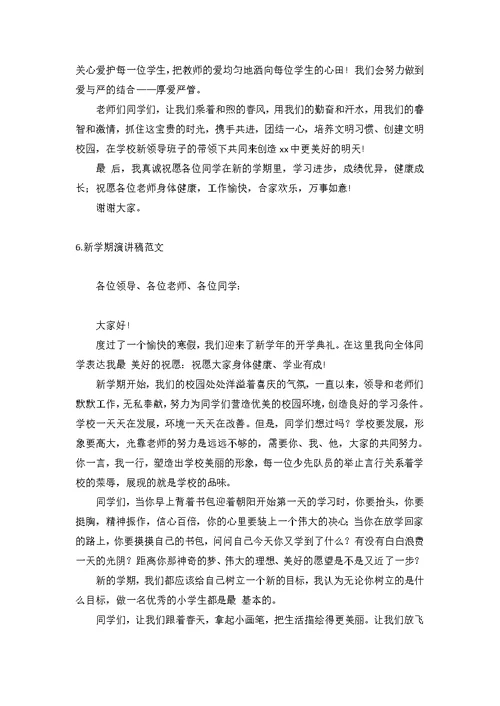 新学期演讲稿范文【6篇】
