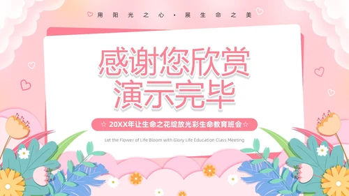 粉色卡通风生命教育PPT模板