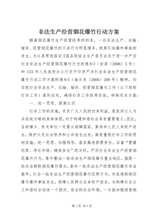 非法生产经营烟花爆竹行动方案.docx