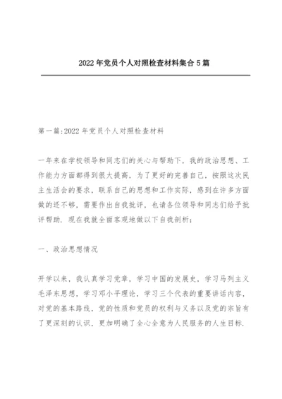 2022年党员个人对照检查材料集合5篇.docx