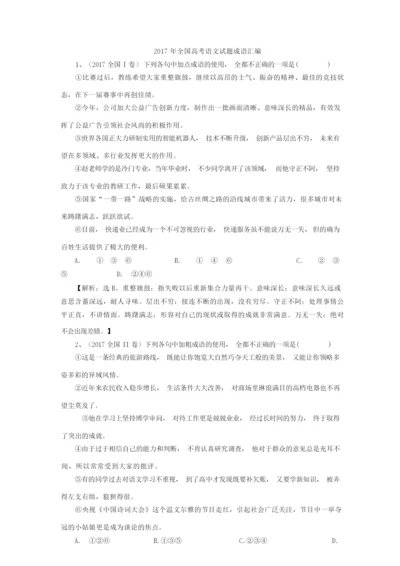 高考语文试题成语大全.docx