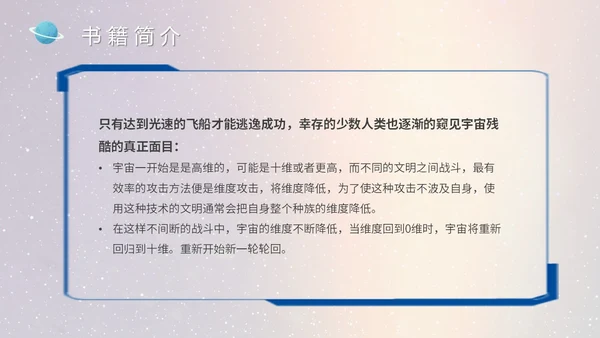 蓝色太空星空大气宇航员读书分享三体主题PPT模板