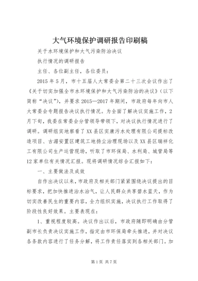 大气环境保护调研报告印刷稿 (2).docx