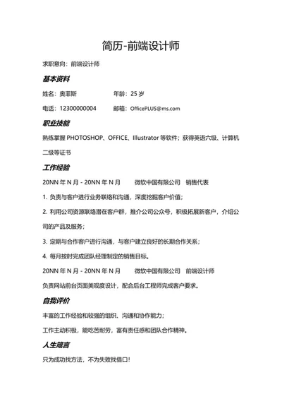 前端设计师求职简历word模板