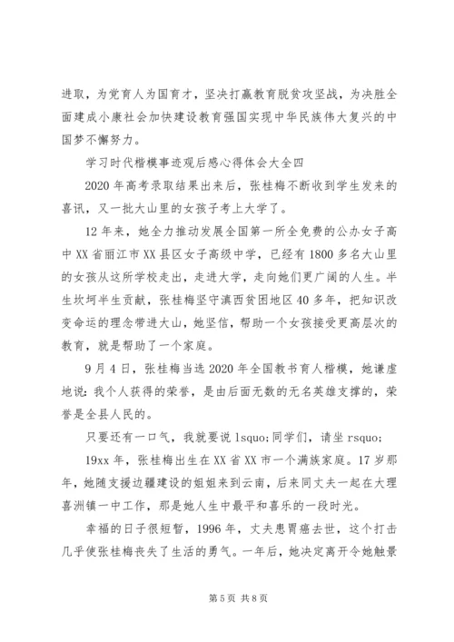 学习时代楷模事迹观后感心得体会大全.docx