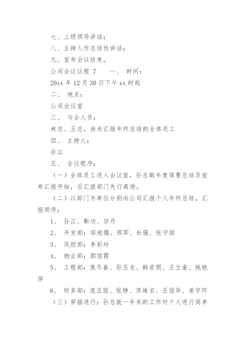 公司会议议程.docx