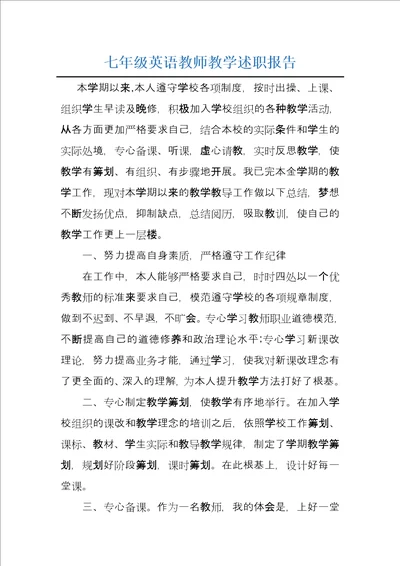 七年级英语教师教学述职报告