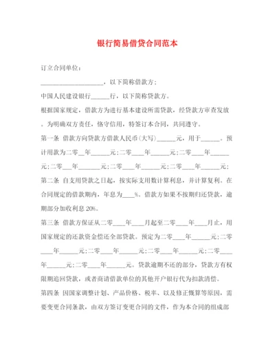 2023年银行简易借贷合同范本.docx