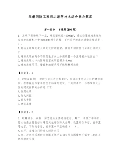 注册消防工程师之消防技术综合能力题库及参考答案【巩固】.docx